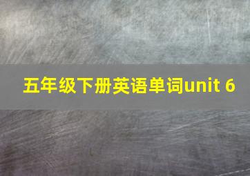 五年级下册英语单词unit 6